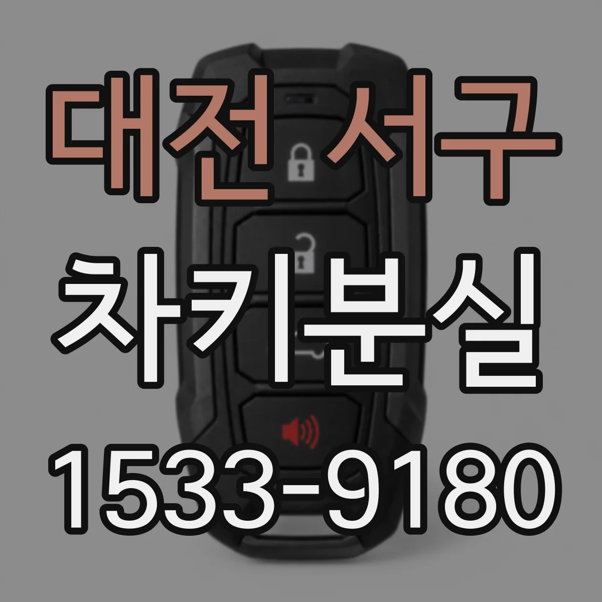 대전 서구 차키분실
