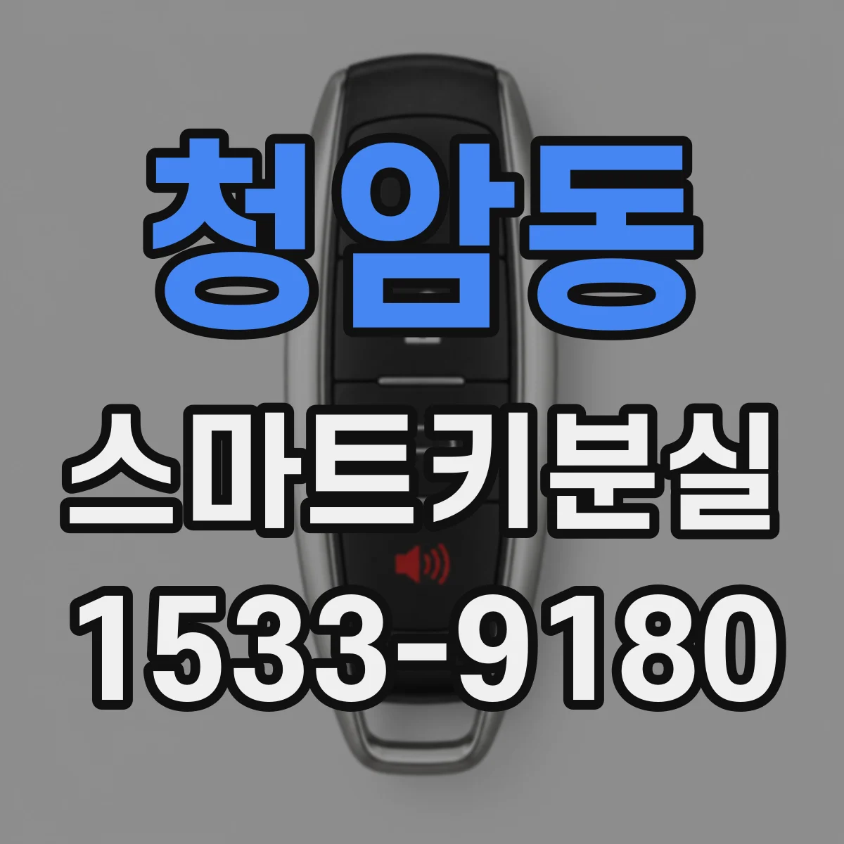 청암동 스마트키분실