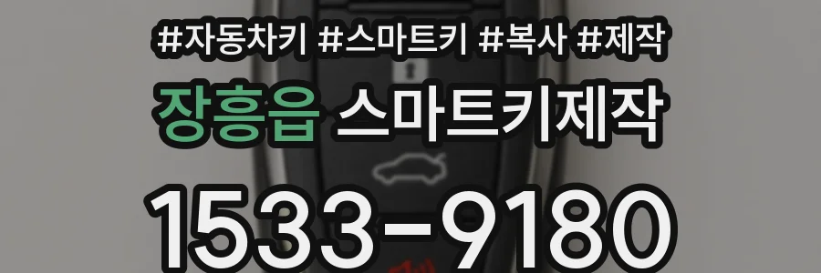 장흥읍 스마트키제작