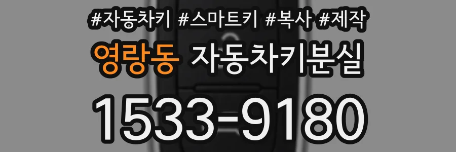 영랑동 자동차키분실