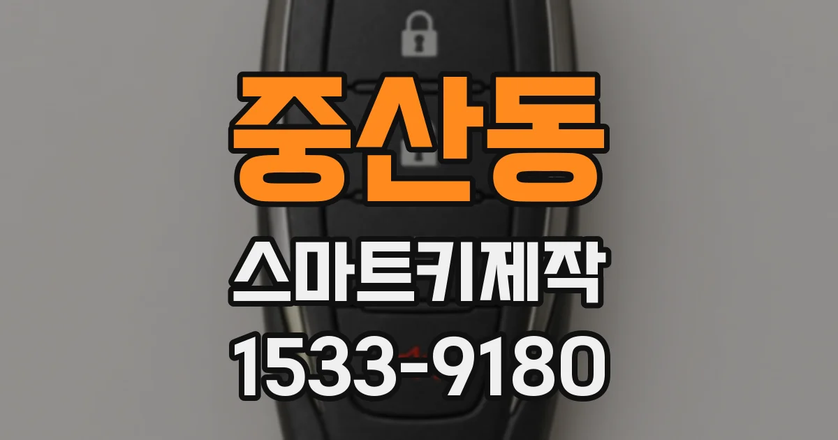 중산동 스마트키제작