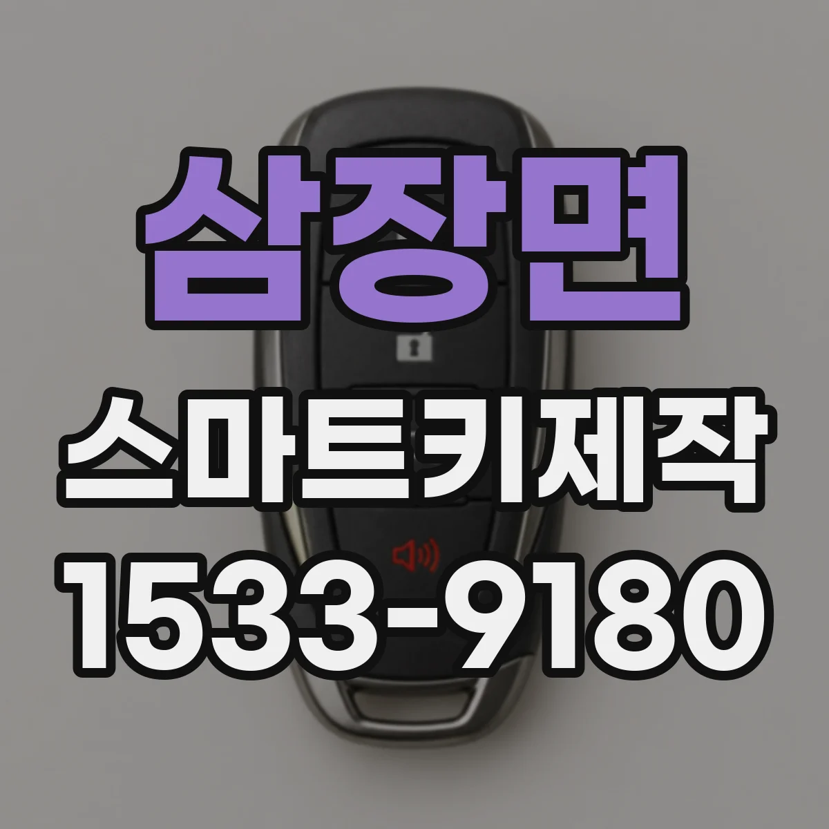 삼장면 스마트키제작