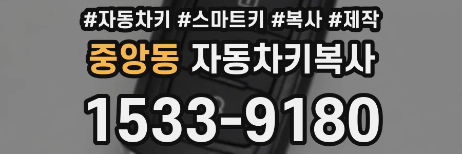 중앙동 자동차키복사