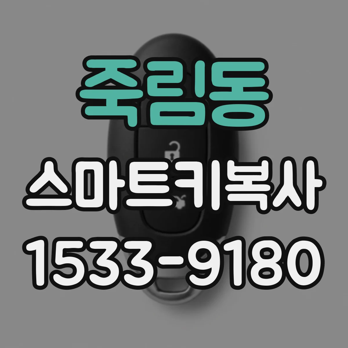 죽림동 스마트키복사