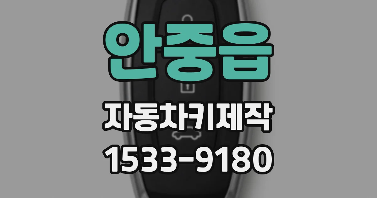 안중읍 자동차키제작