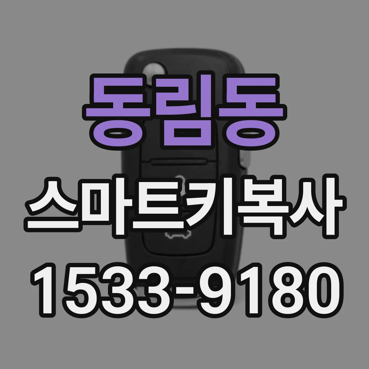 동림동 스마트키복사