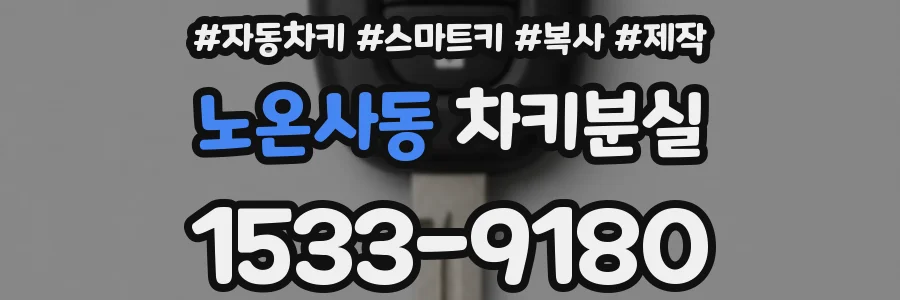 노온사동 차키분실