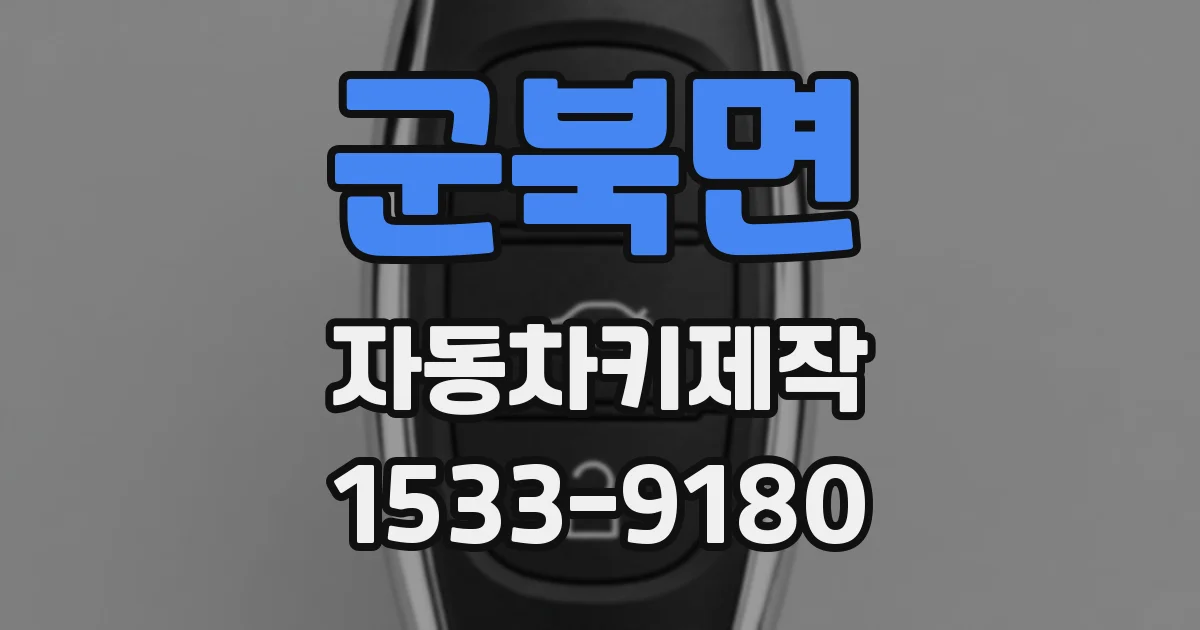군북면 자동차키제작