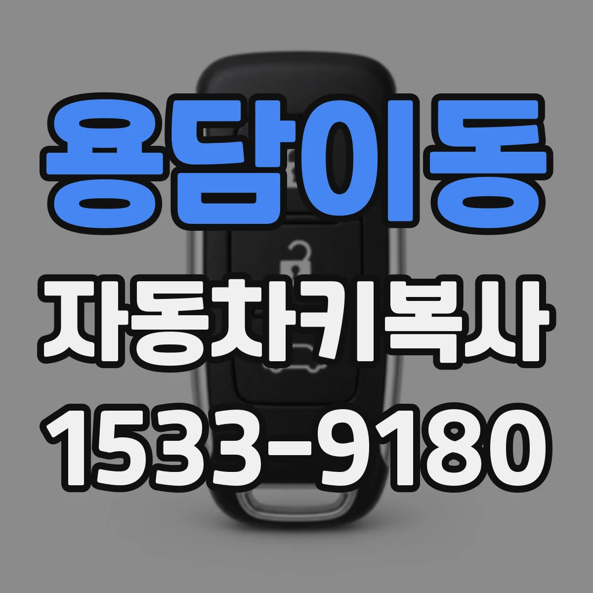 용담이동 자동차키복사
