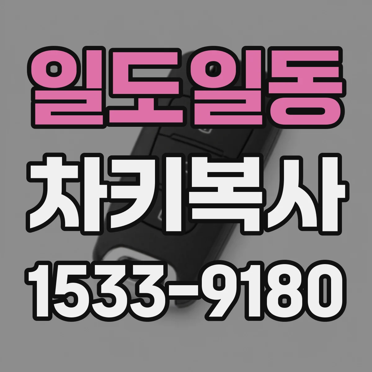 일도일동 차키복사