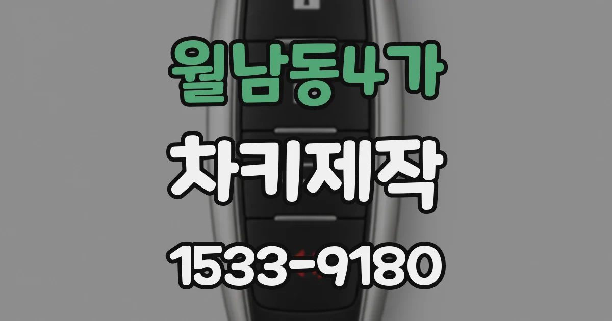 월남동4가 차키제작