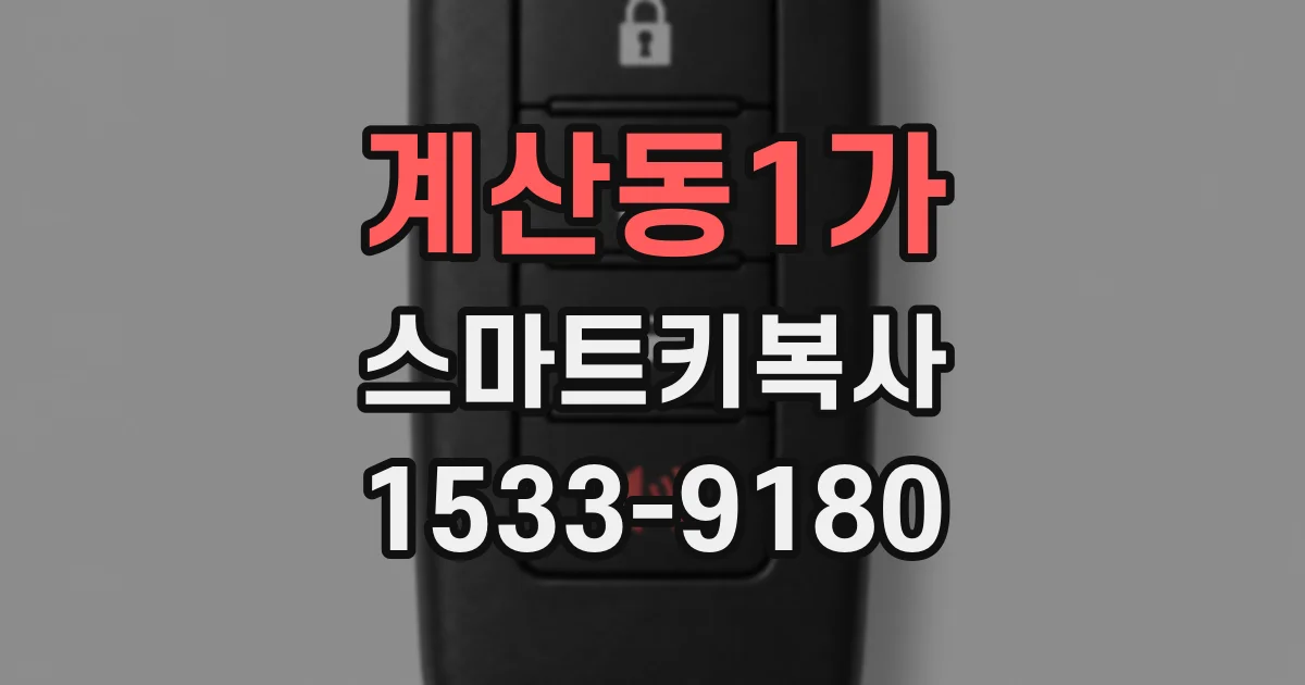 계산동1가 스마트키복사
