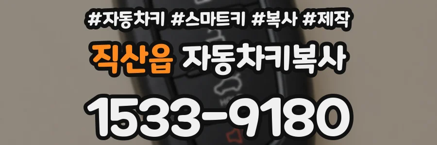 직산읍 자동차키복사