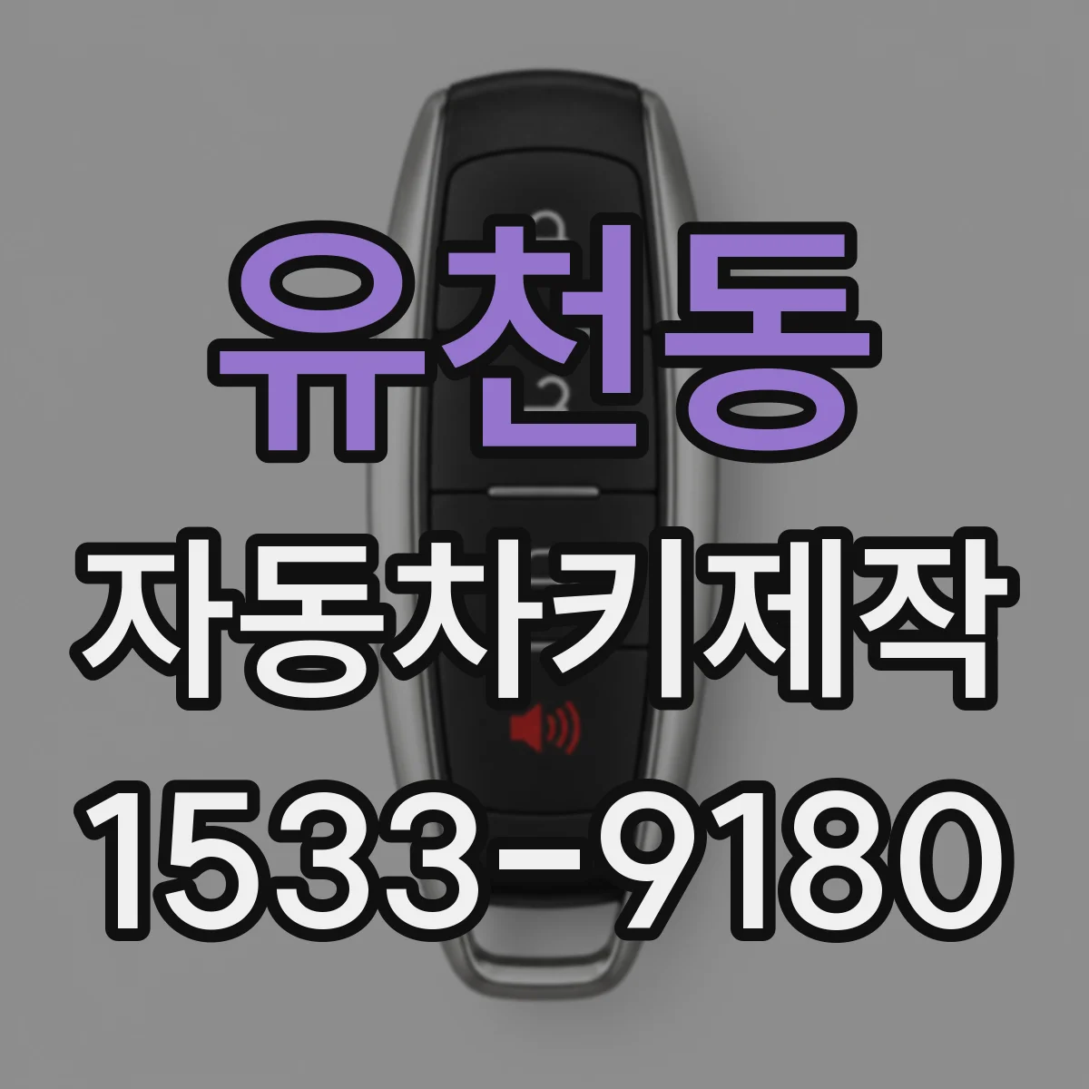 유천동 자동차키제작