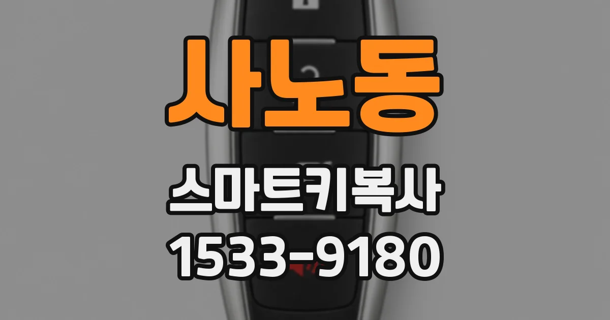 사노동 스마트키복사