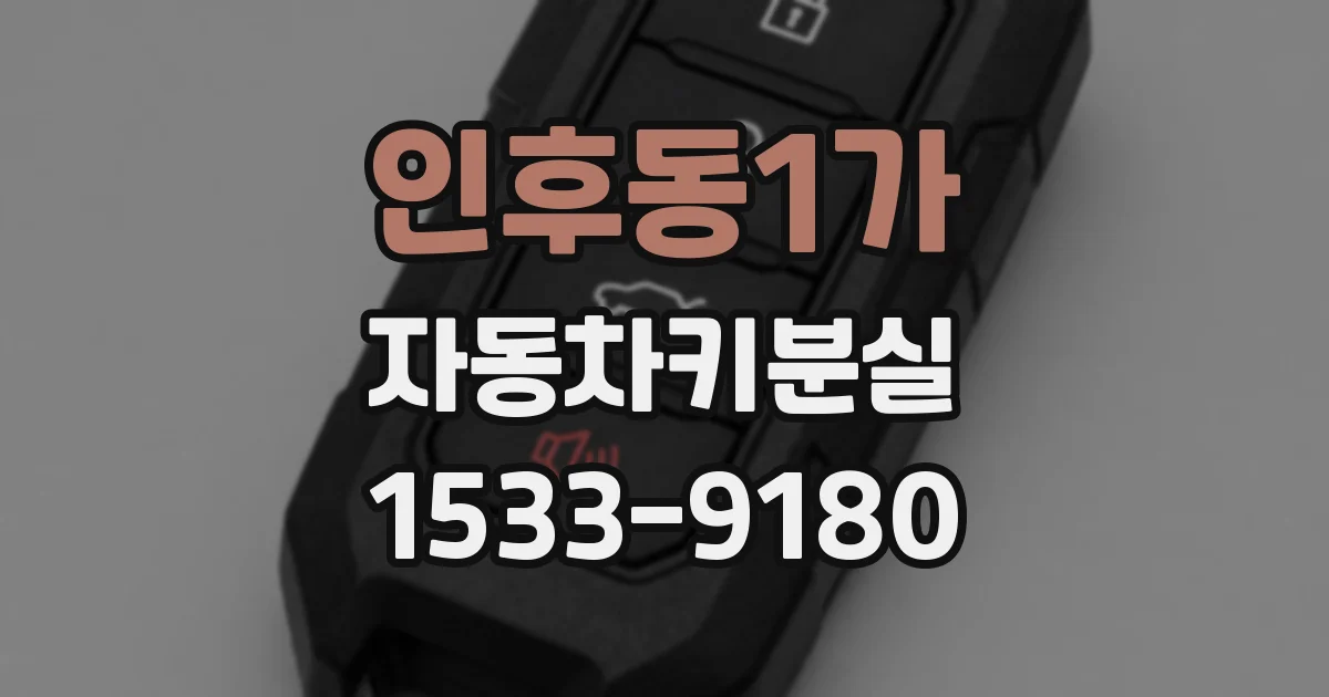 인후동1가 자동차키분실