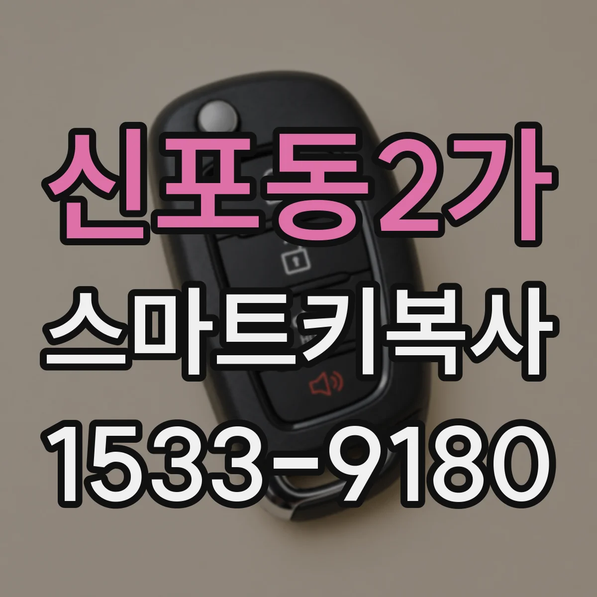 신포동2가 스마트키복사