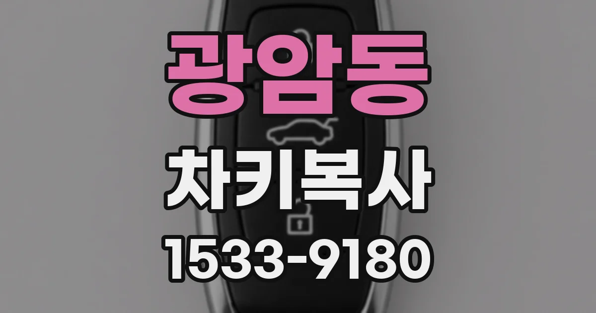 광암동 차키복사