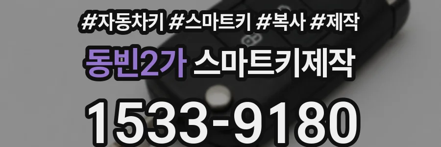 동빈2가 스마트키제작