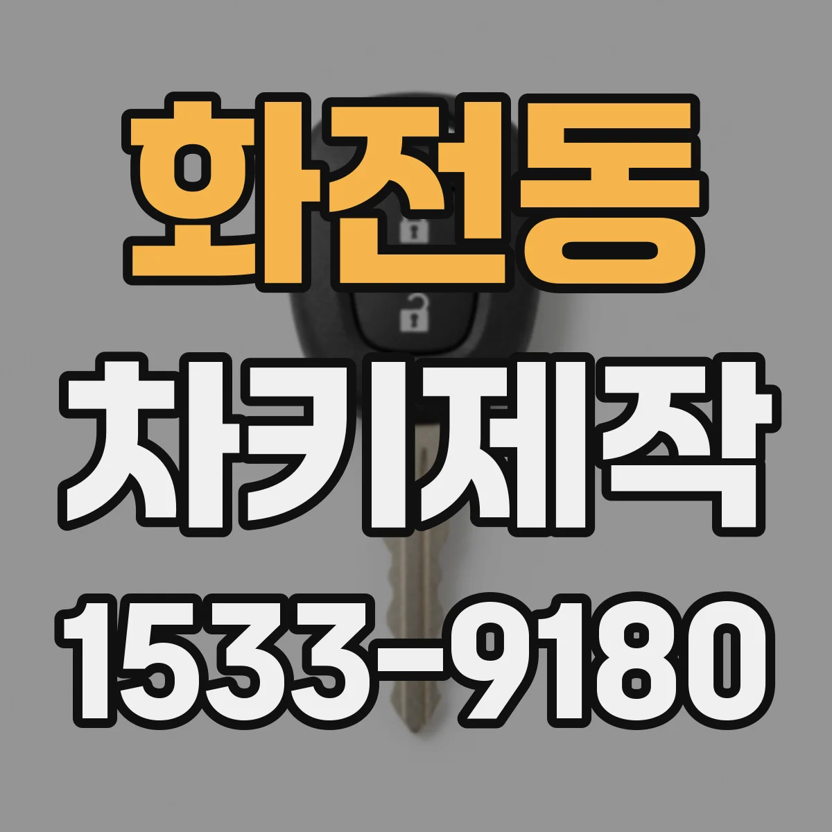 화전동 차키제작