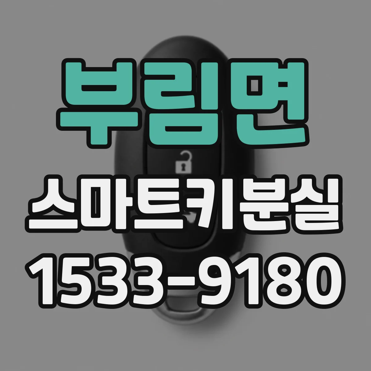부림면 스마트키분실
