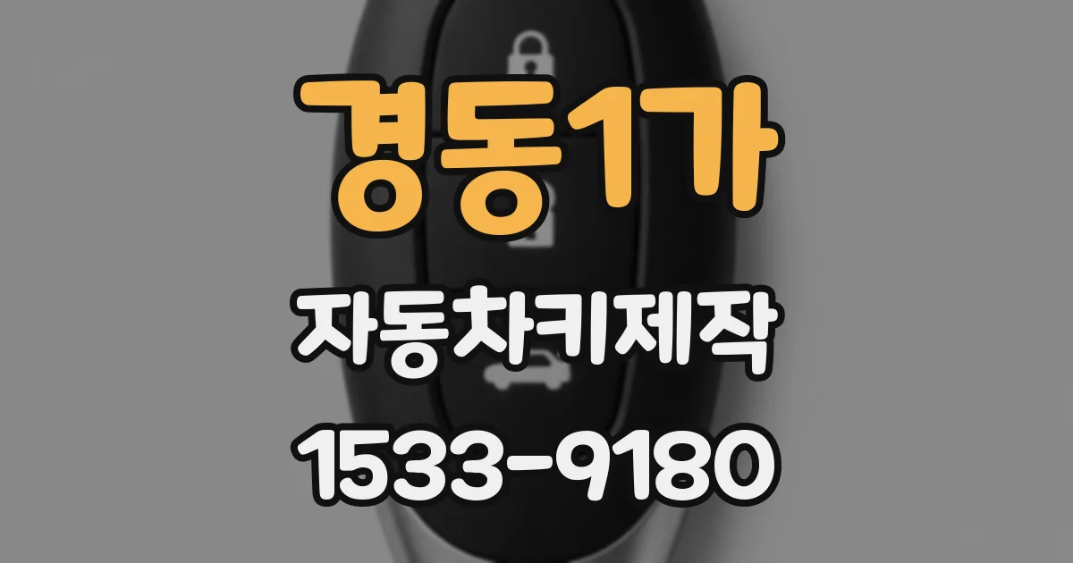 경동1가 자동차키제작