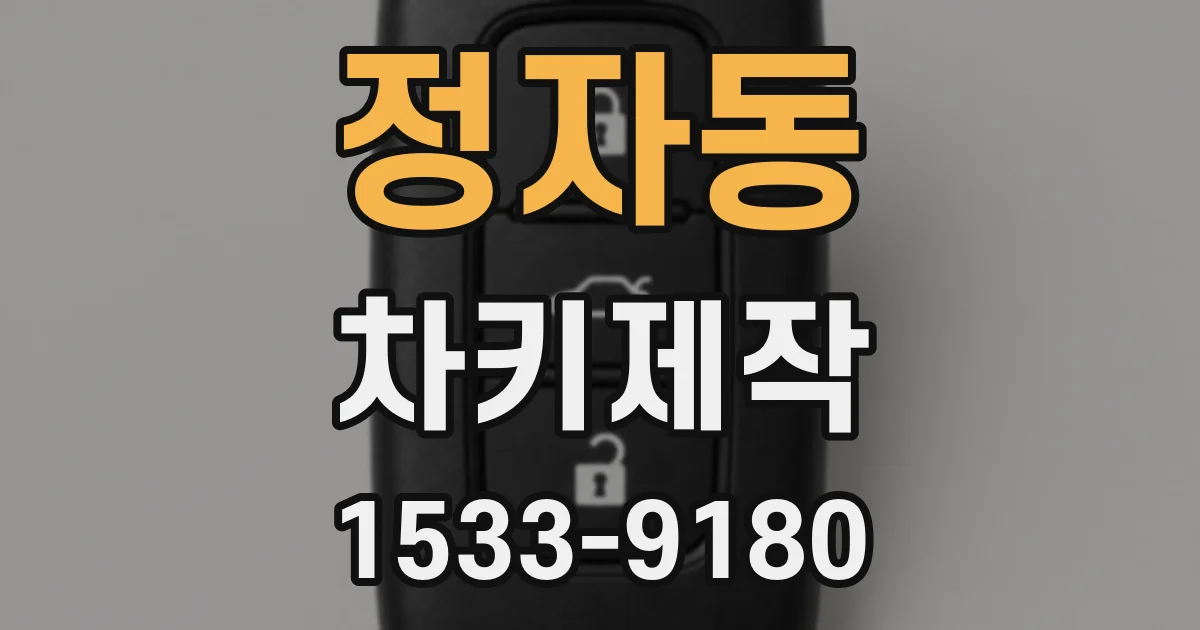 정자동 차키제작