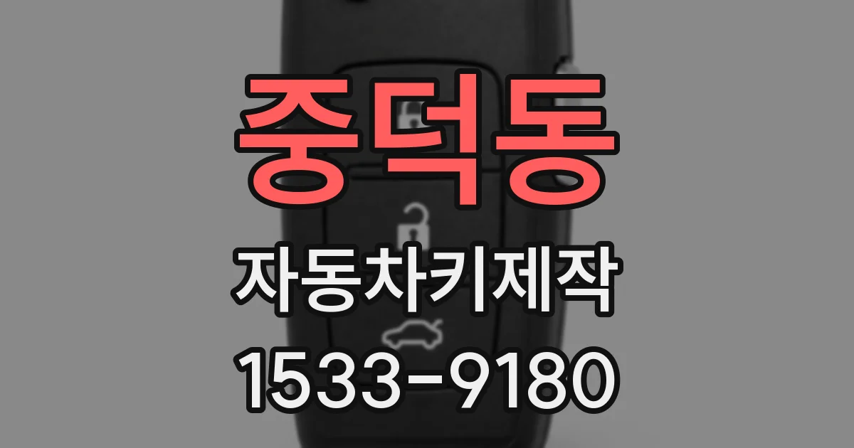 중덕동 자동차키제작
