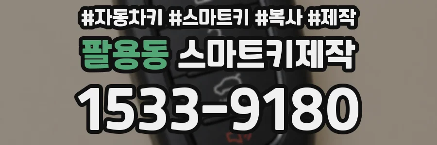 팔용동 스마트키제작
