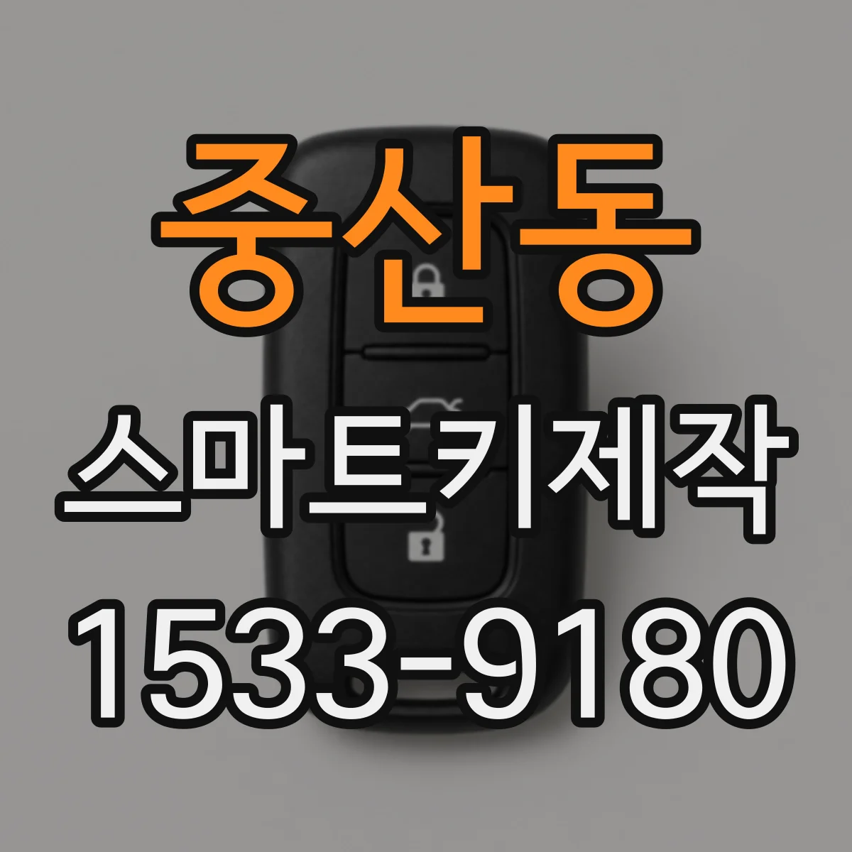 중산동 스마트키제작