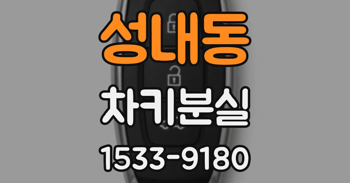 성내동 차키분실