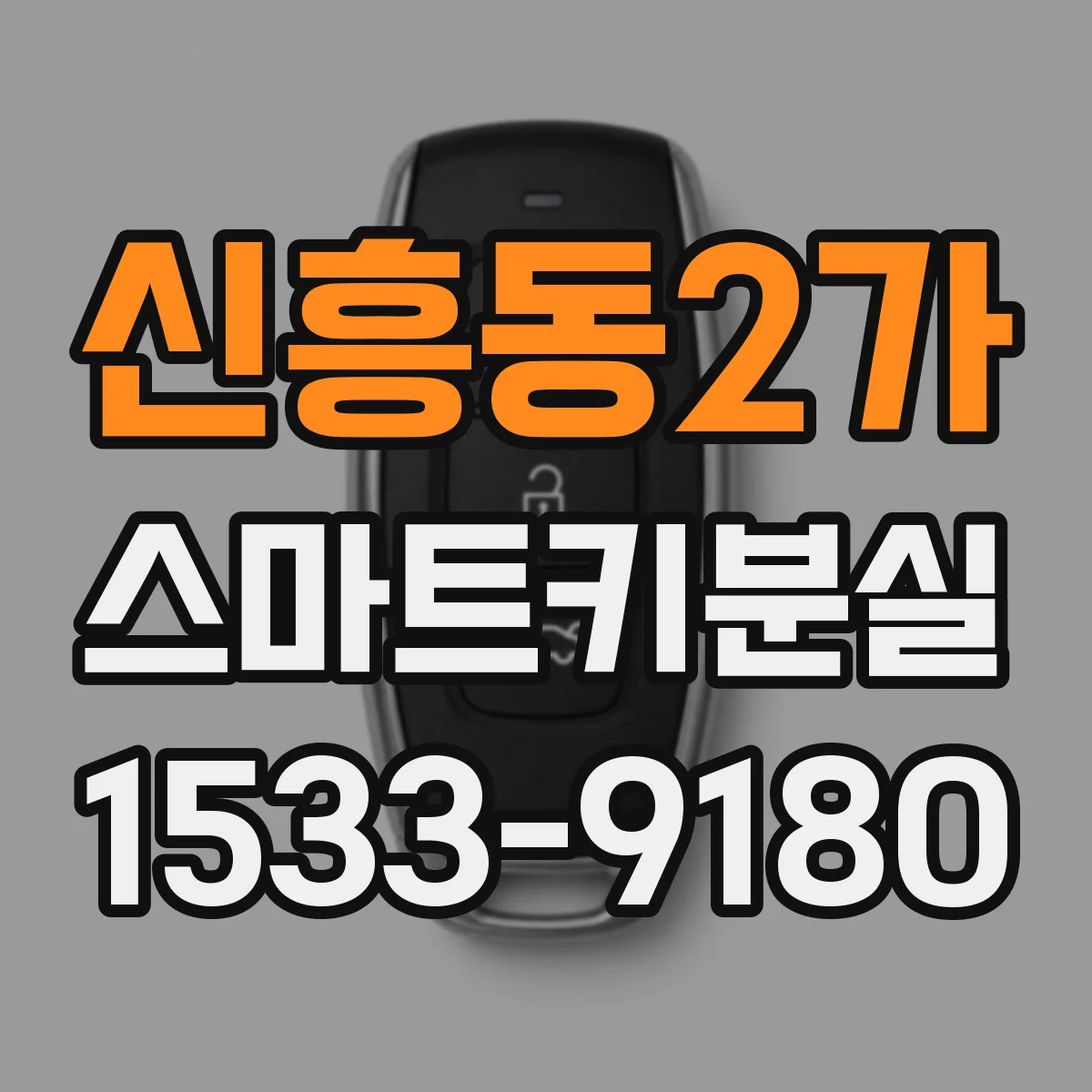 신흥동2가 스마트키분실