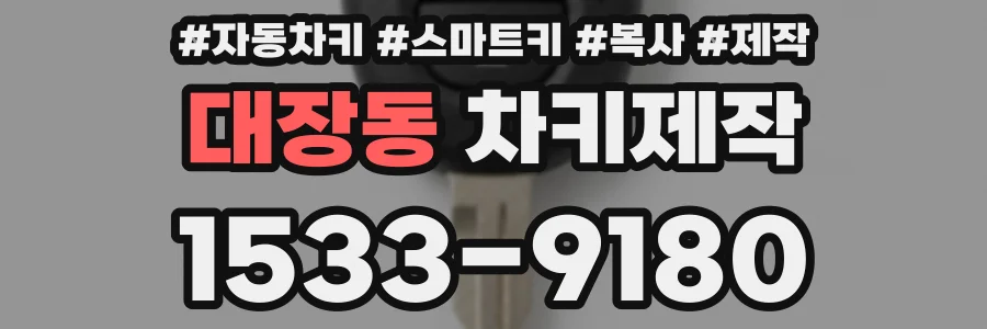 대장동 차키제작