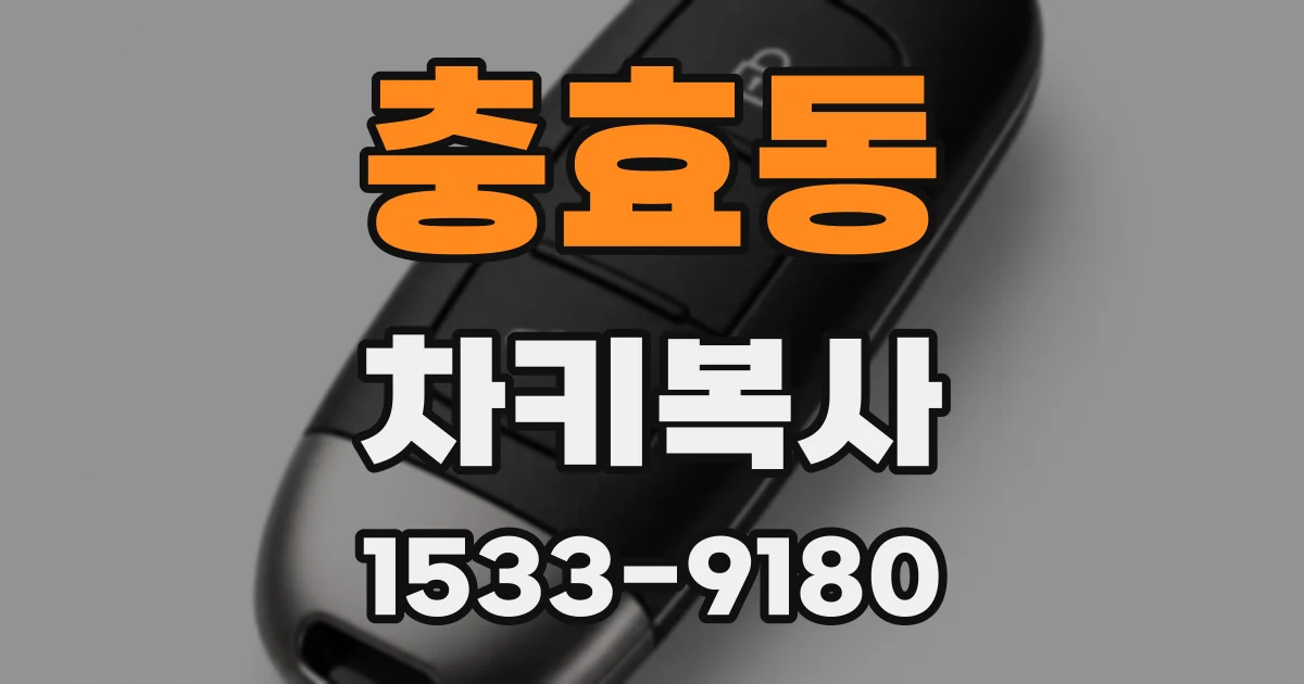 충효동 차키복사