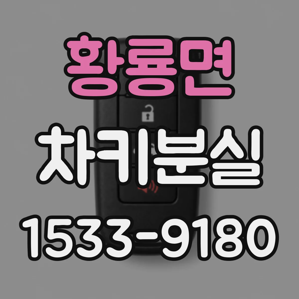 황룡면 차키분실