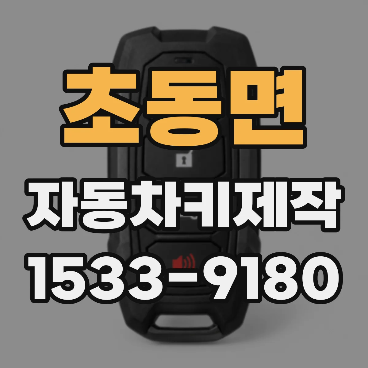 초동면 자동차키제작