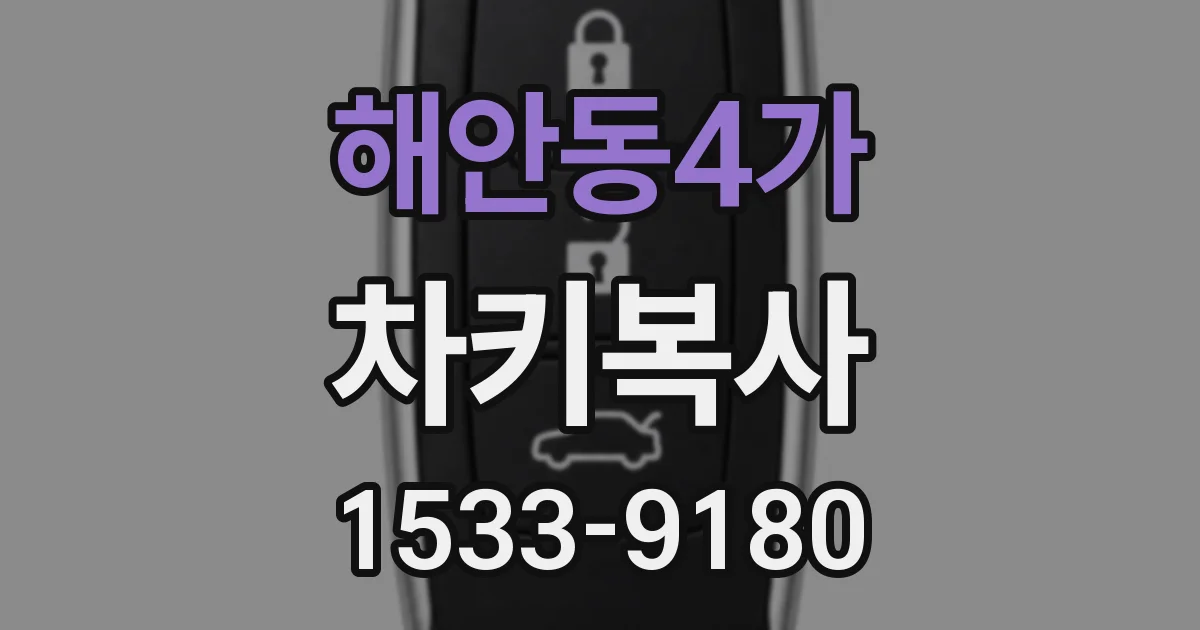 해안동4가 차키복사