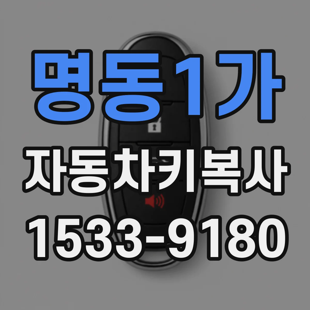 명동1가 자동차키복사