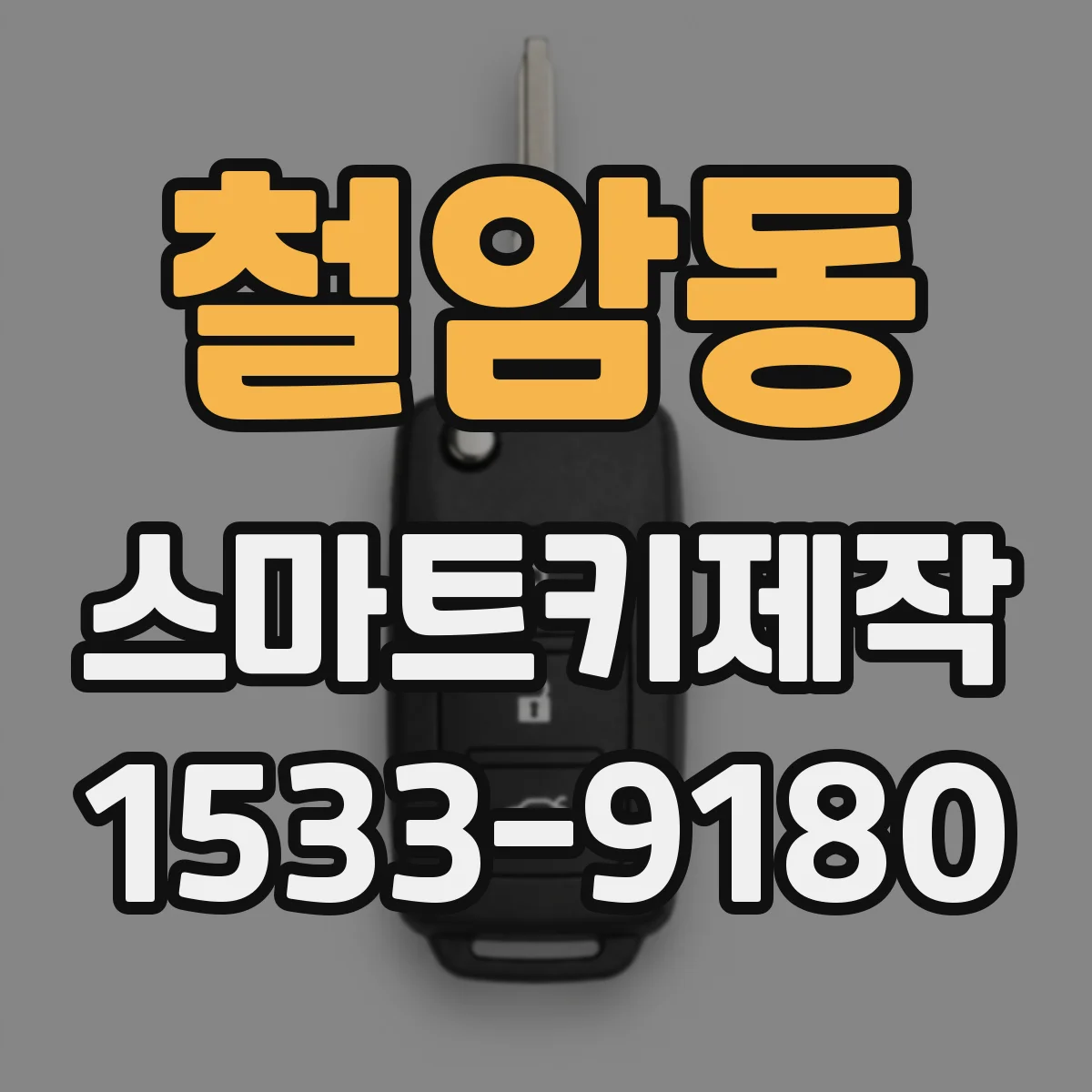 철암동 스마트키제작