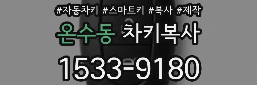 온수동 차키복사