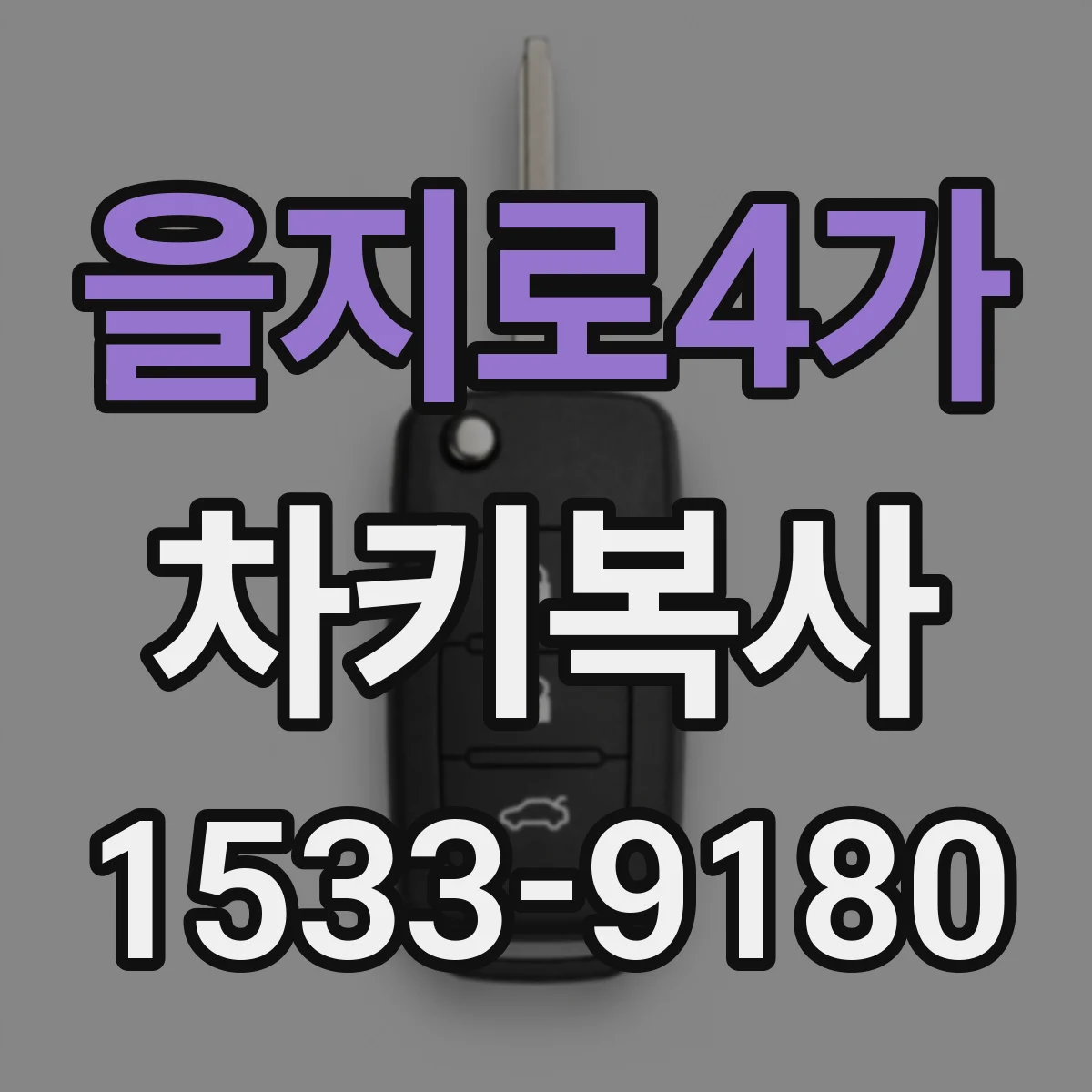 을지로4가 차키복사