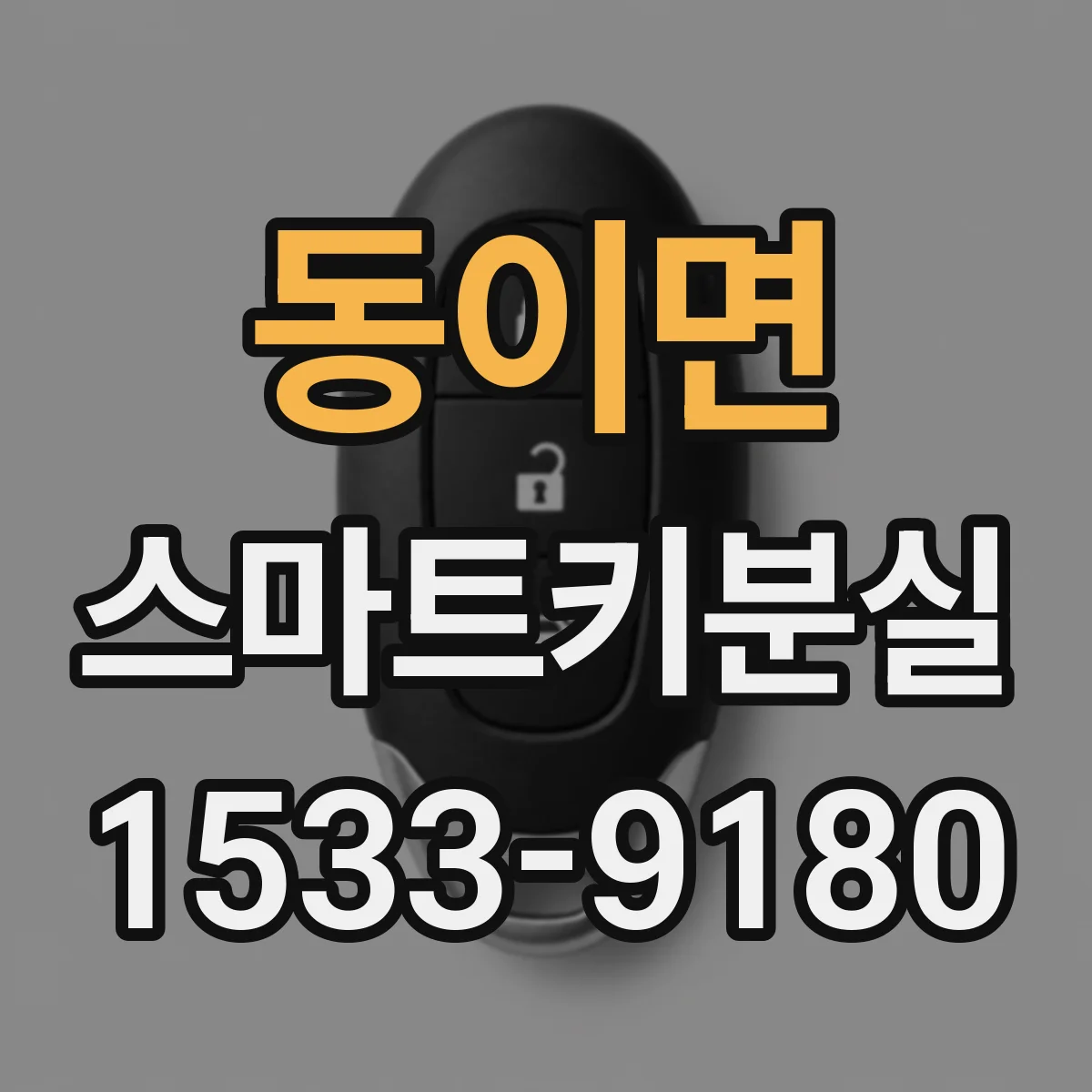 동이면 스마트키분실