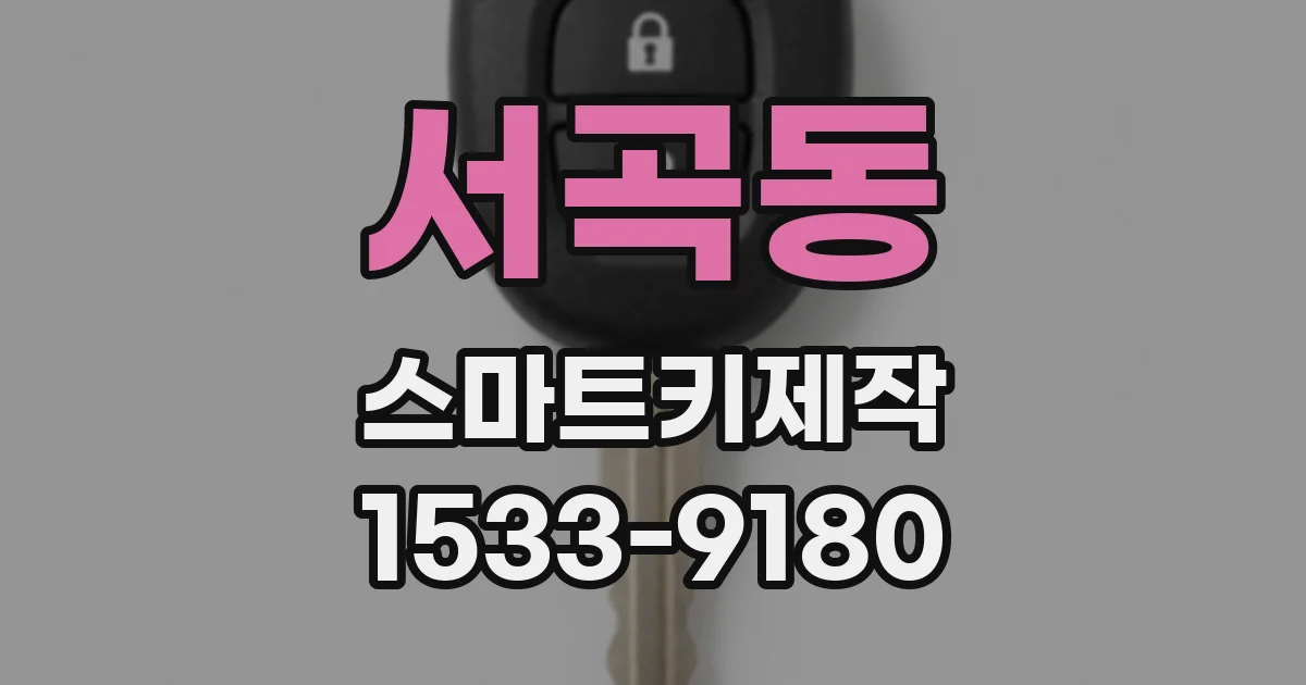 서곡동 스마트키제작