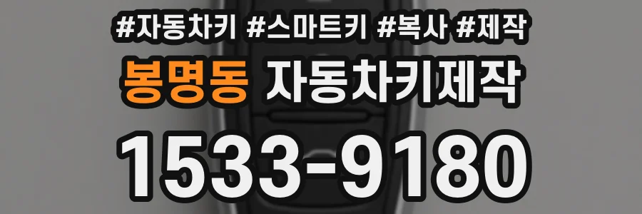 봉명동 자동차키제작