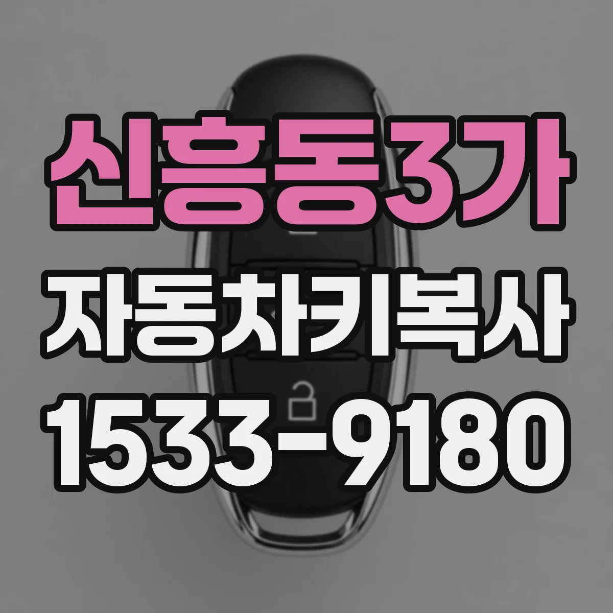 신흥동3가 자동차키복사