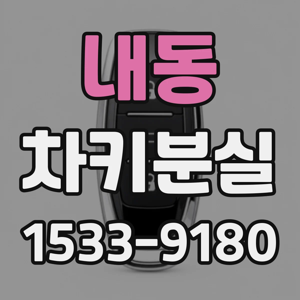 내동 차키분실
