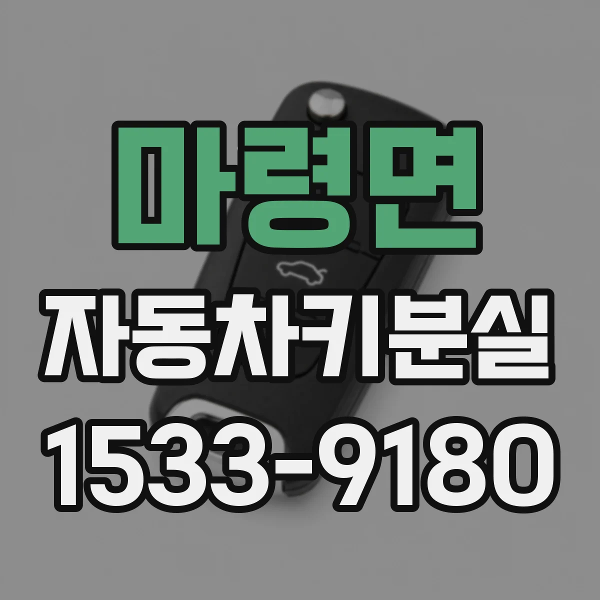 마령면 자동차키분실