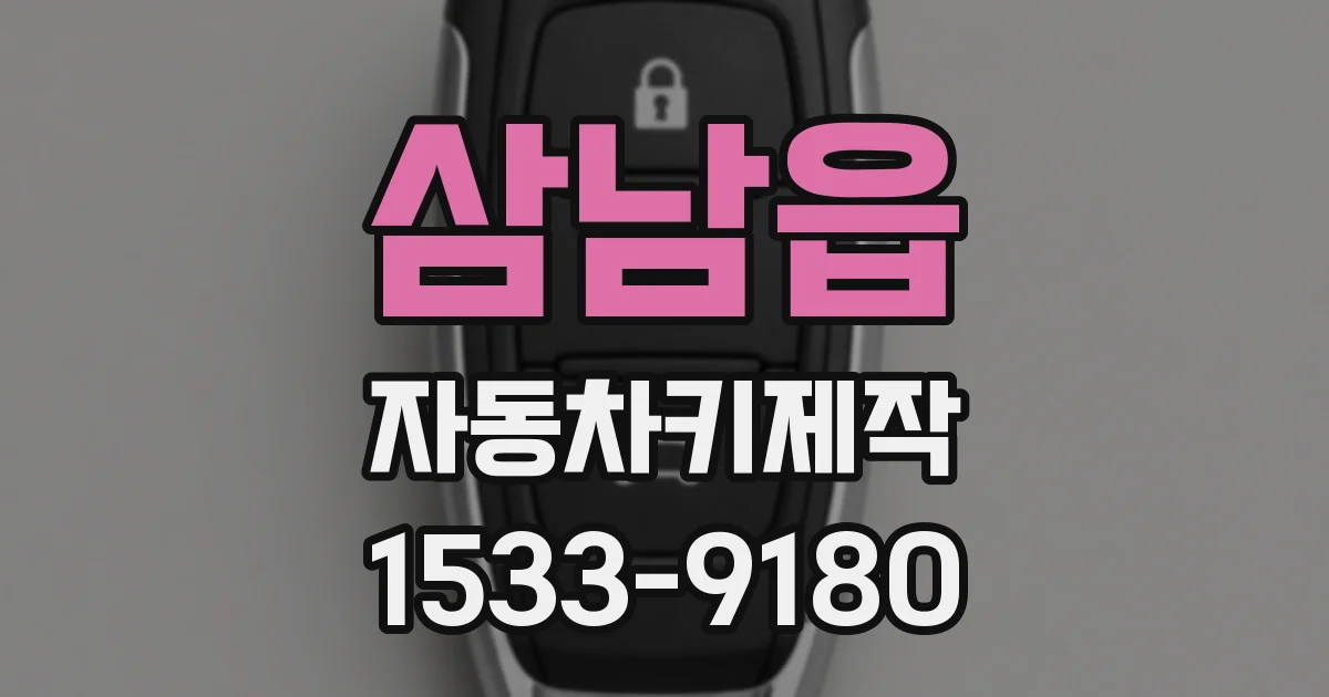 삼남읍 자동차키제작