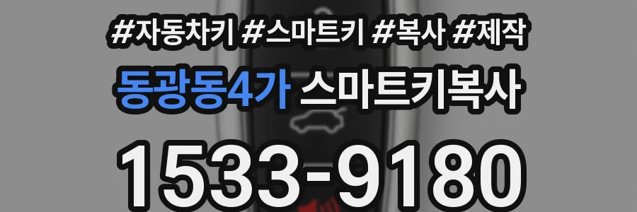 동광동4가 스마트키복사