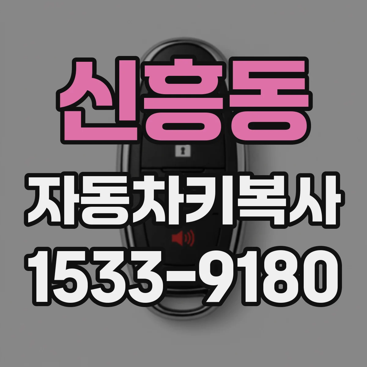 신흥동 자동차키복사